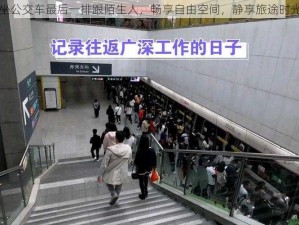 坐公交车最后一排跟陌生人，畅享自由空间，静享旅途时光