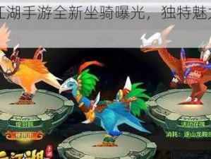 热血江湖手游全新坐骑曝光，独特魅力彰显个性