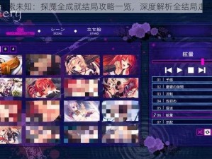 探索未知：探魇全成就结局攻略一览，深度解析全结局走向