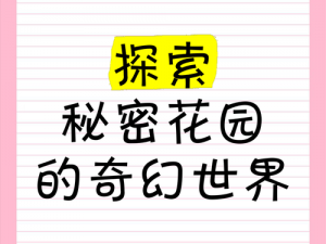 探索秘密花园入口，发现奇妙的产品世界