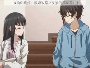 《油你真好：娘娘攻略之头油的那些事儿》