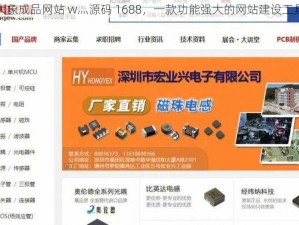 大象成品网站 w灬源码 1688，一款功能强大的网站建设工具