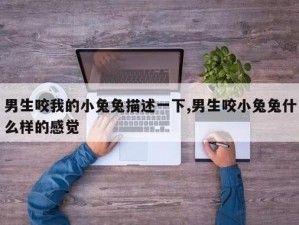 男生说要吸你的小兔子，这是什么意思？