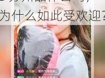 小蝌蚪视频 APP 无限看丝瓜 IOS 苏州晶体公司，为什么如此受欢迎？