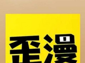 歪歪漫画登录页面首页登录免费;在互联网上寻找歪歪漫画登录页面首页登录免费的相关信息及渠道有哪些？