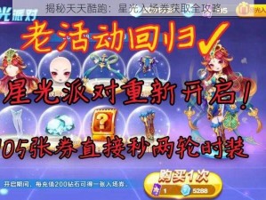 揭秘天天酷跑：星光入场券获取全攻略