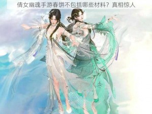 倩女幽魂手游春饼不包括哪些材料？真相惊人