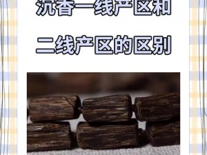 亚洲一线产区二线产区的精华有哪些？怎样区分和利用？