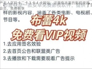 国产无人区码卡二卡 3 卡 4 卡网站：这里有丰富的影视资源，无需会员，免费畅享