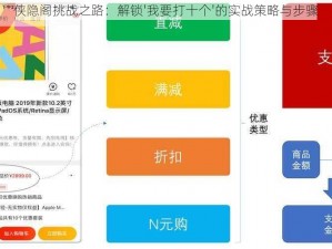 侠隐阁挑战之路：解锁'我要打十个'的实战策略与步骤