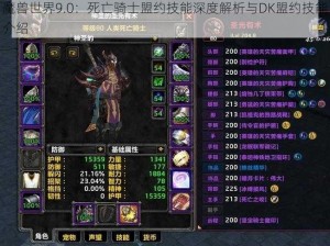 魔兽世界9.0：死亡骑士盟约技能深度解析与DK盟约技能介绍