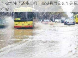 公交车被水淹了还能坐吗？高湖暴雨公交车是否还能安全行驶？