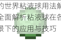 我的世界粘液球用法解析：全面解析粘液球在各种场景下的应用与技巧