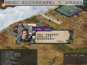 三国群英纪：排兵布阵系统深度解析，教你玩转策略游戏