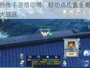 探索武林外传手游烙印塔：轻功点位置全揭秘，称号获取攻略大放送