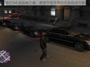 体验GTA4 自由城之章，感受开放世界的无限自由与冒险