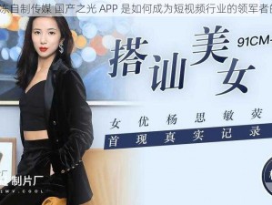 果冻自制传媒 国产之光 APP 是如何成为短视频行业的领军者的？