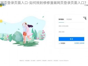 修修漫画网页登录页面入口-如何找到修修漫画网页登录页面入口？详细步骤及指引