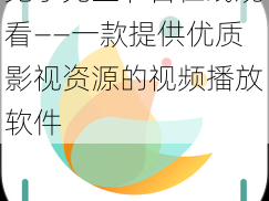 兔子先生节目在线观看——一款提供优质影视资源的视频播放软件