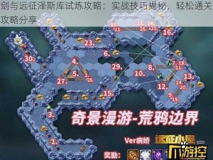 剑与远征泽斯库试炼攻略：实战技巧揭秘，轻松通关攻略分享