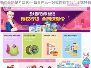 蜜芽最新域名网站——母婴产品一站式购物平台，全球好物轻松购