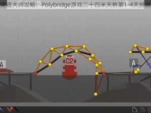 桥梁建造大师攻略：Polybridge游戏二十四米天桥第1-4关挑战详解