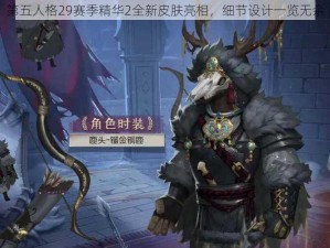 第五人格29赛季精华2全新皮肤亮相，细节设计一览无余