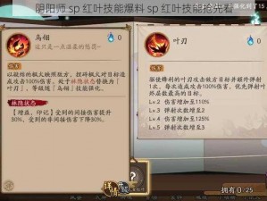 阴阳师 sp 红叶技能爆料 sp 红叶技能抢先看