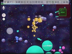 球球大作战更新后无法创建房间，官方暂未给出解释