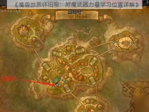 《魔兽世界怀旧服：附魔武器力量学习位置详解》