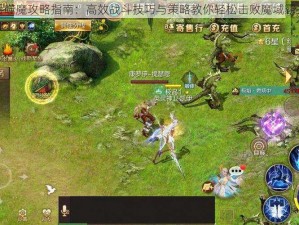 吞噬魔攻略指南：高效战斗技巧与策略教你轻松击败魔域霸主