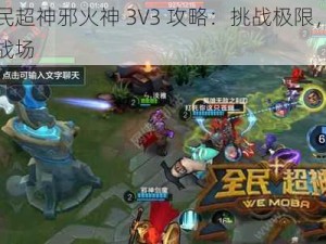 全民超神邪火神 3V3 攻略：挑战极限，制霸战场