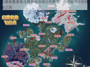 幻兽帕鲁雷角马栖息地详细分布概览：自然秘境中的探秘之旅