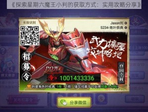 《探索星期六魔王小判的获取方式：实用攻略分享》