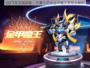 QQ飞车手游攻略：牛魔王皮肤金甲魔王获取全解析