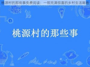 桃源村的那些事免费阅读：一部充满惊喜的乡村生活画卷