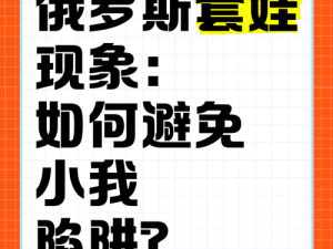 俄罗斯为何要玩小幼稚？这种行为会对国际政治产生怎样的影响？