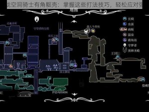 挑战空洞骑士有角躯壳：掌握这些打法技巧，轻松应对强敌