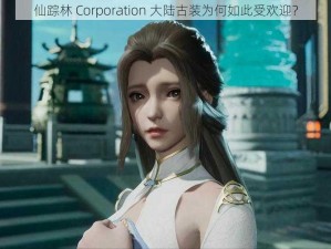 仙踪林 Corporation 大陆古装为何如此受欢迎？