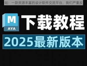 maya 论坛：一款资源丰富的设计软件交流平台，我们严重反对请自律