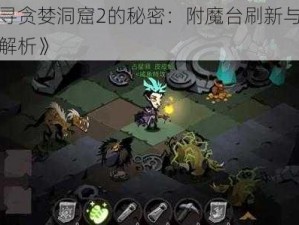 《探寻贪婪洞窟2的秘密：附魔台刷新与寻找技巧解析》