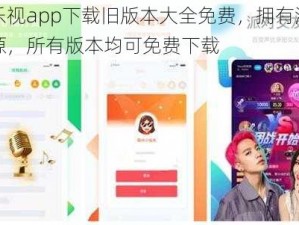 芭乐视app下载旧版本大全免费，拥有海量资源，所有版本均可免费下载