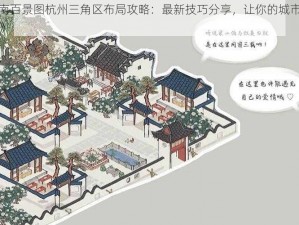 《江南百景图杭州三角区布局攻略：最新技巧分享，让你的城市美不胜收》