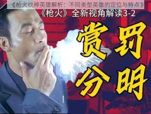 《枪火战神英雄解析：不同类型英雄的定位与特点》