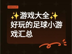 从《足球经理 2011》到个人拜师：游戏中的策略与现实中的成长