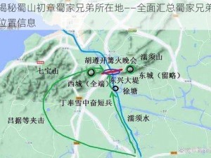 揭秘蜀山初章蜀家兄弟所在地——全面汇总蜀家兄弟位置信息