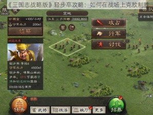 《三国志战略版》轻步卒攻略：如何在战场上克敌制胜