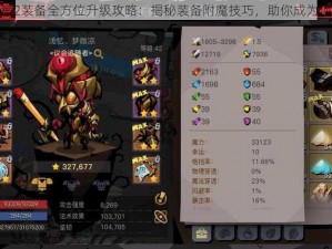 贪婪洞窟2装备全方位升级攻略：揭秘装备附魔技巧，助你成为顶级玩家