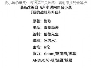 史小坑的爆笑生活15第三关攻略：辐射眼挑战全解析