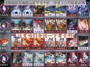 《阴阳师百闻牌山童速攻卡组，快速上分的秘密武器》